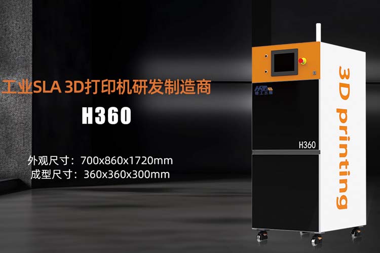 哈工三維工業(yè)級下沉式立體光刻SLA 3d打印機(jī)型號H360