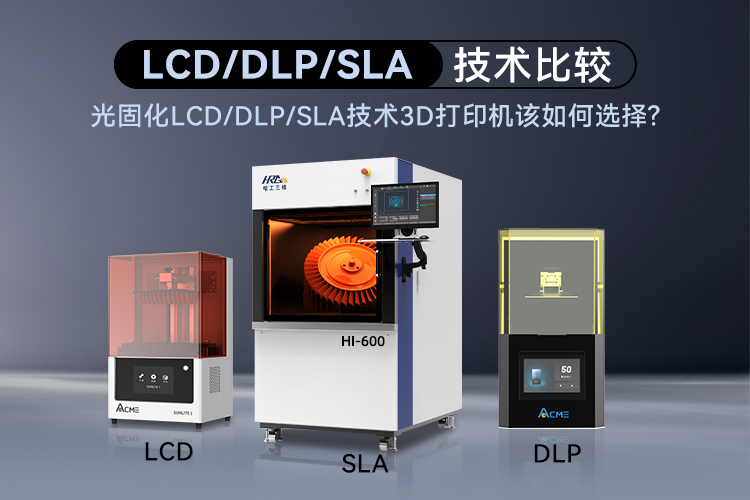 光固化LCD/DLP/SLA技術(shù)3D打印機(jī)該如何選擇呢？